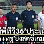 ดูทีวีออนไลน์ช่อง36 สด ตอนนี้